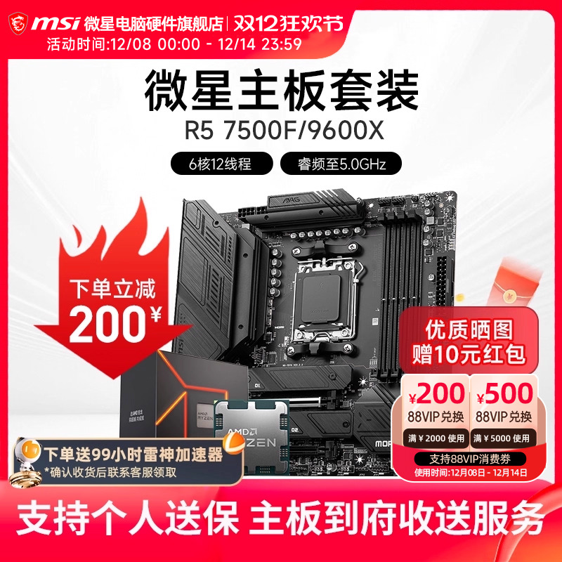 AMD R5 7500F 9600X 微星 B650M  B850M 主板CPU套装