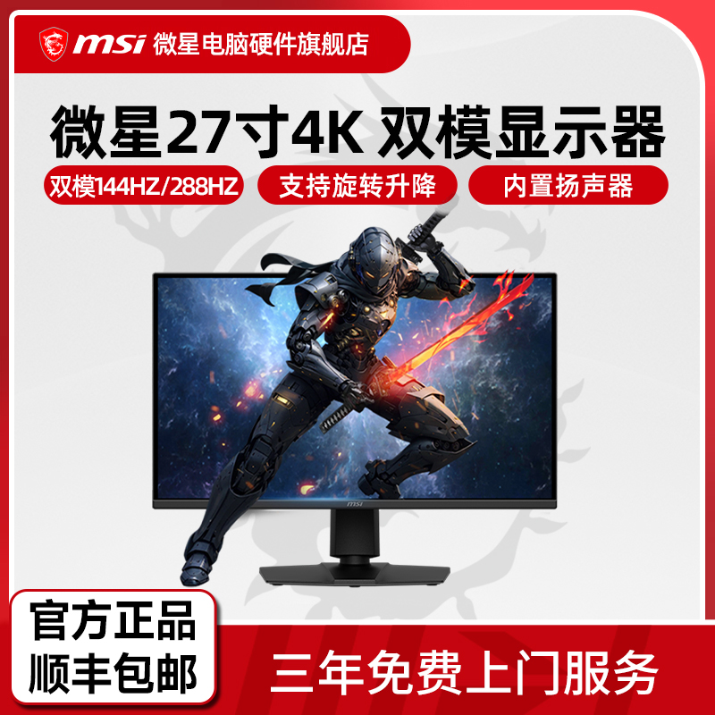微星 27英寸4K 144Hz双模1K 288Hz显示器 升降旋转MAG 275UPD E14