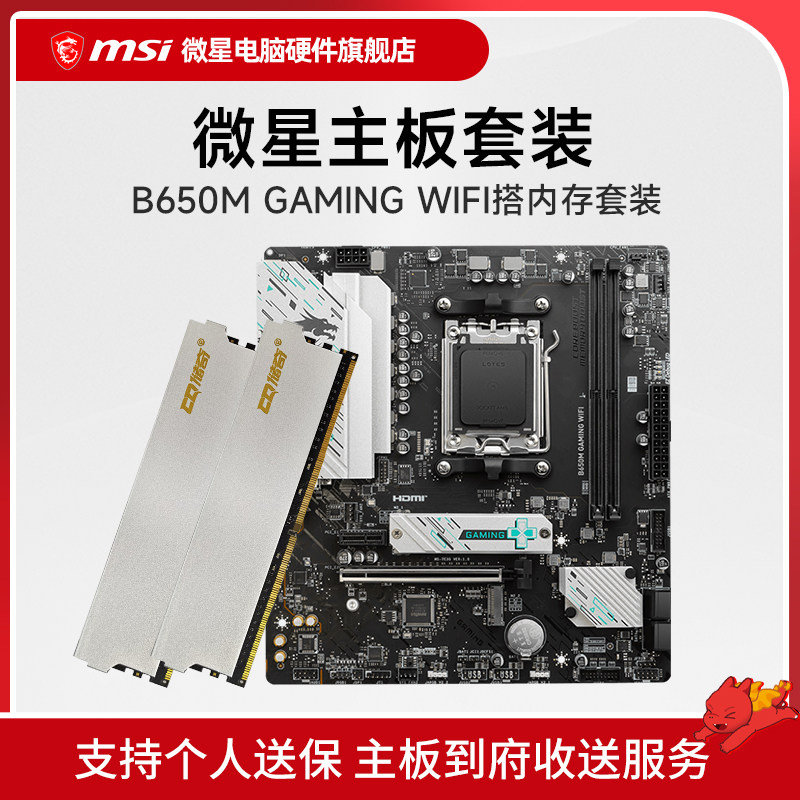 微星 B650M GAMING WIFI + 储奇 玄奘16G*2 DDR5 内存主板套装
