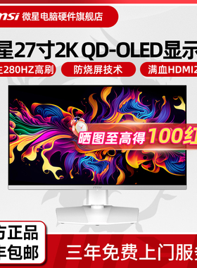 微星26.5英寸2K 280Hz白色QD-OLED显示器 MAG 272QPW QD-OLED X28