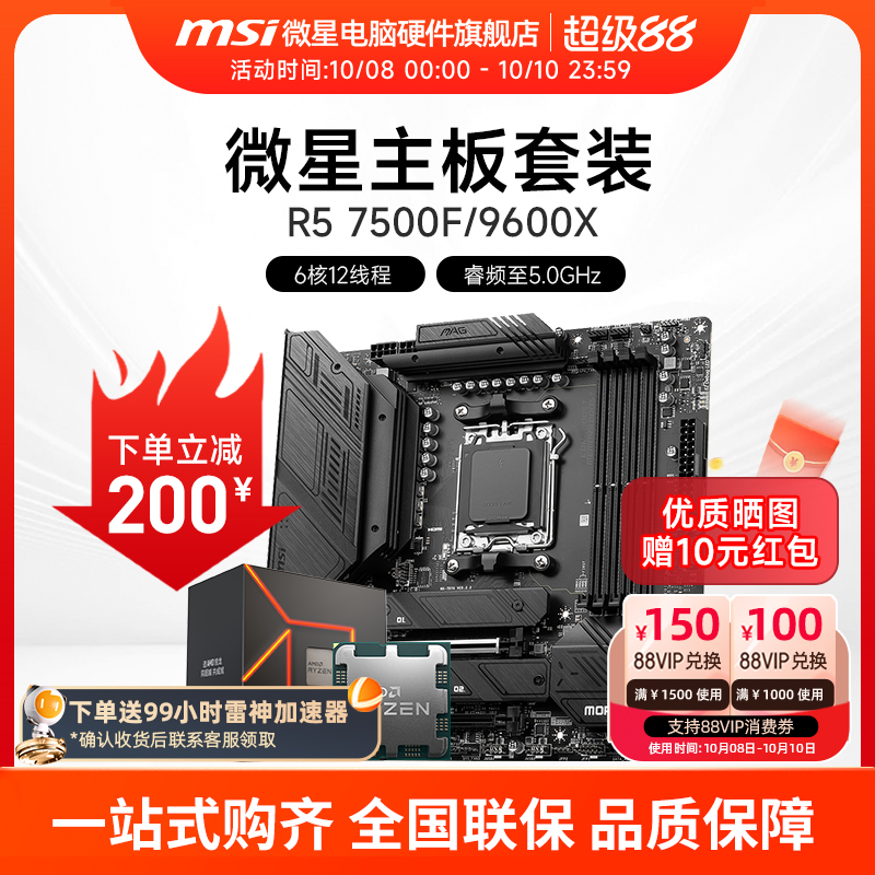 AMD R5 7500F 9600X R7 7800X 3D 微星 B650M  X670E 主板CPU套装