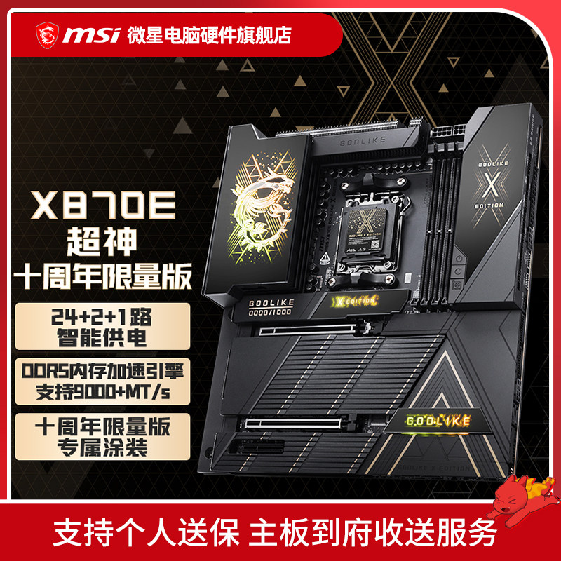 MSI/微星 X870E GODLIKE X Edtion 超神十周年纪念款 电脑主板