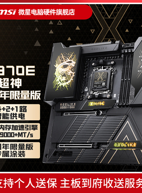 MSI/微星 X870E GODLIKE X Edtion 超神十周年纪念款 电脑主板