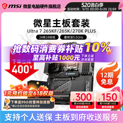 INTEL 酷睿 Ultra 7 265K 270K 盒装 搭微星 Z890  主板CPU套装