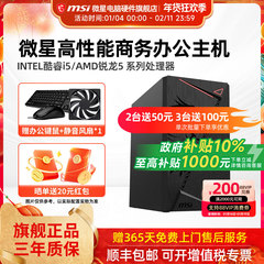 微星办公电脑主机AMD 5600GT/5700G/i5 12400/U5 225核显家用网课游戏平面设计炒股商用DIY台式电脑组装整机