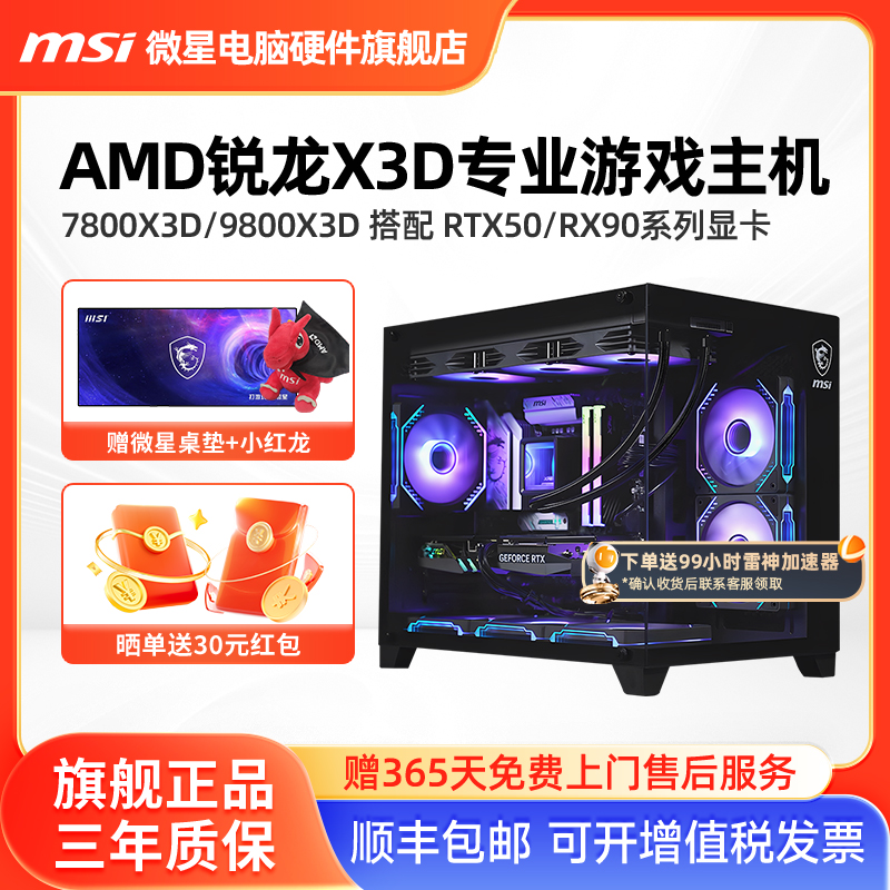 微星AMD锐龙X3D游戏主机