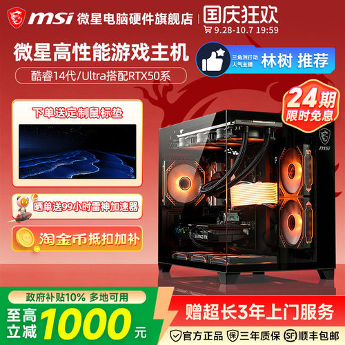 【24期免息】微星游戏电竞主机