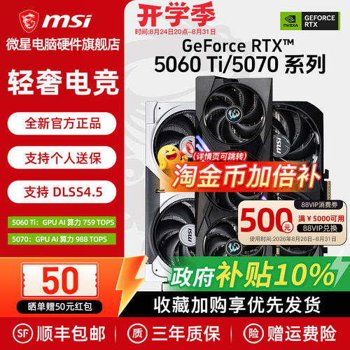 微星RTX5060Ti/5070游戏显卡