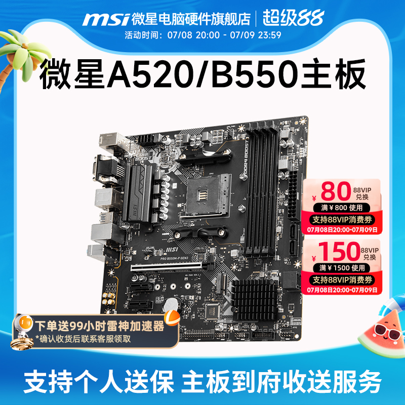 MSI/微星 A520 B450 B550台式机电脑主机主板 支持5500/5600G
