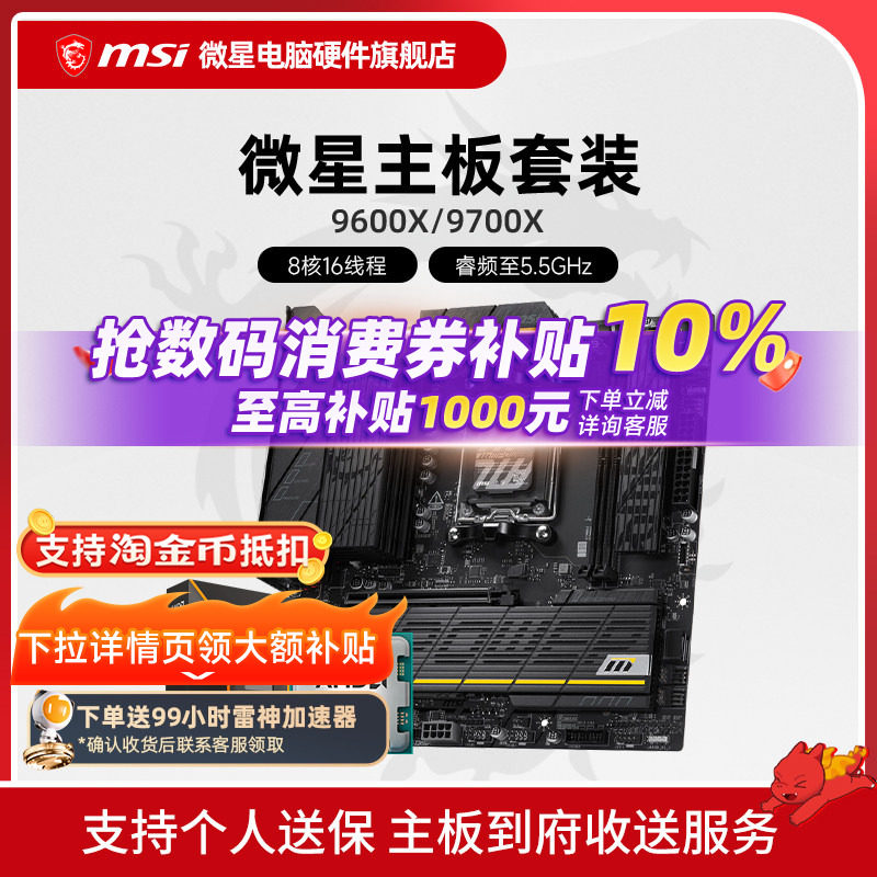 9600X9700X微星板U套装图片