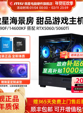 微星海景房主机i5 12490F/13490F/14600KF/U5 245KF/RTX5060/5060Ti台式电脑组装机办公游戏电竞直播DIY整机