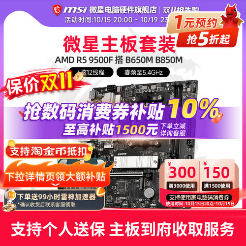 AMD R5 9500F 搭 微星 B650M 爆破弹  B850M 主板CPU套装