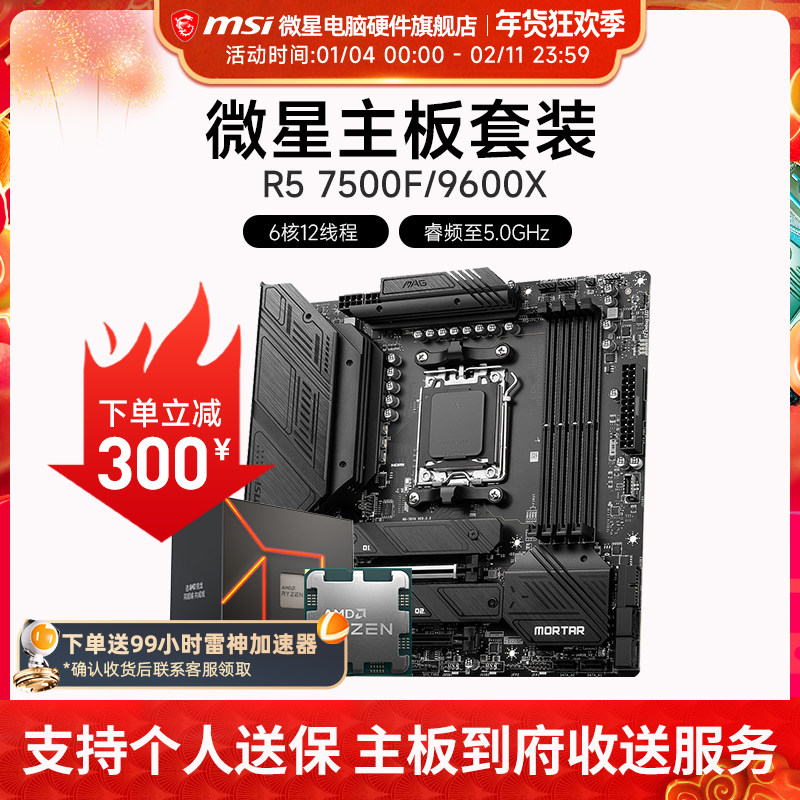 AMD R5 7500F 9600X 微星 B650M B840M B850M 主板CPU套装