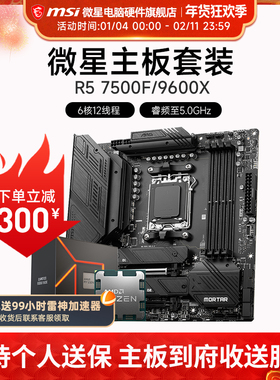 AMD R5 7500F 9600X 微星 B650M B840M B850M 主板CPU套装