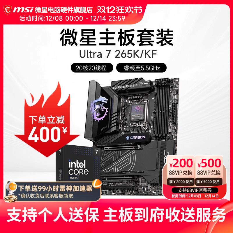 INTEL 酷睿 Ultra 7 265K盒装 搭微星 Z890  主板CPU套装