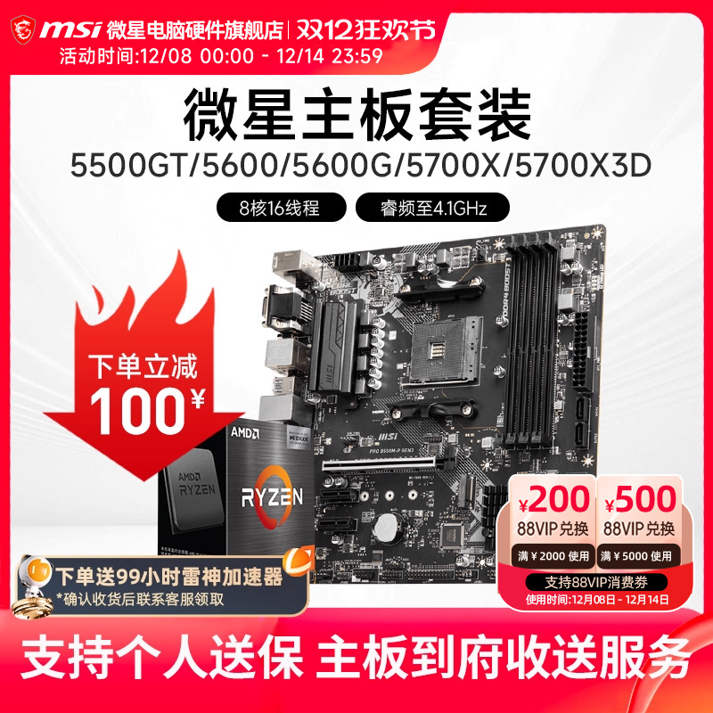 AMD R5 5600/R7 5700X 3D 微星 B450 B550 主板CPU电脑主机套装