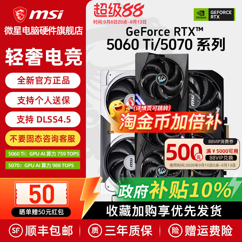 【国补】微星RTX5060Ti/5070显卡图片
