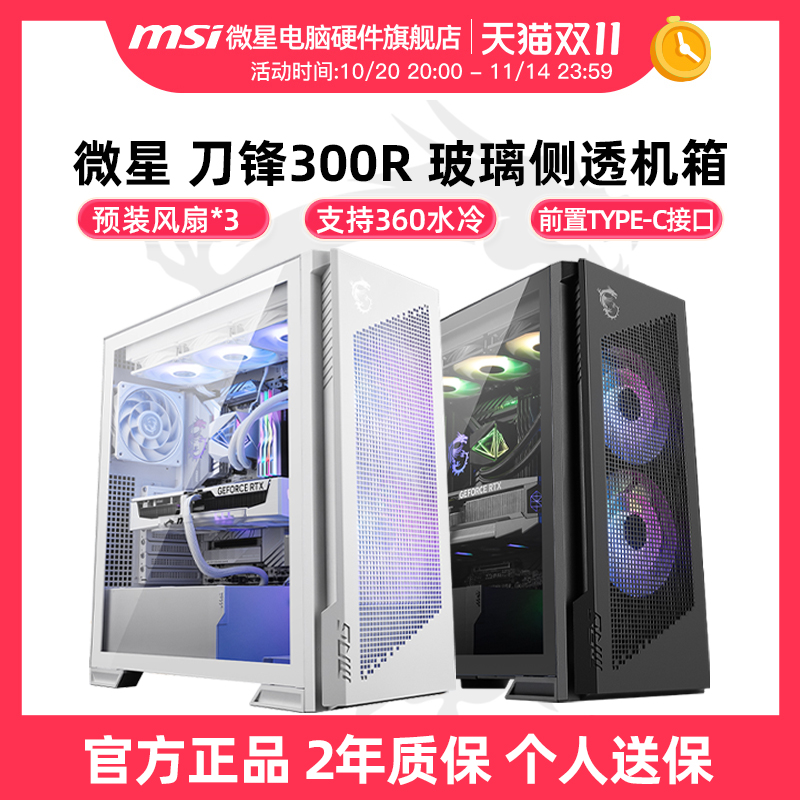 微星刀锋300R/100R台式电脑机箱