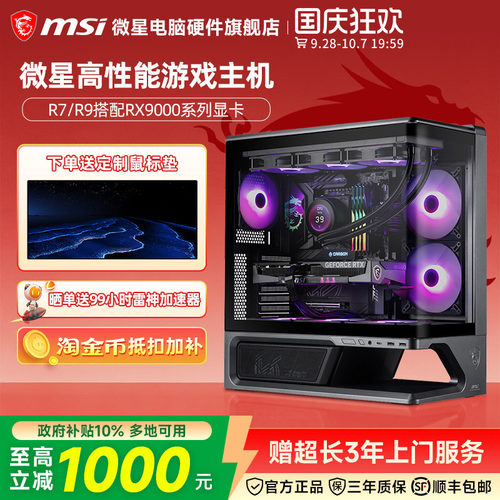 MSI微星 AMD R7/R9 9700X/7800X3D/9800X3D/RX9060XT/9070GRE/9070XT台式电脑主机游戏电竞整机DIY组装机