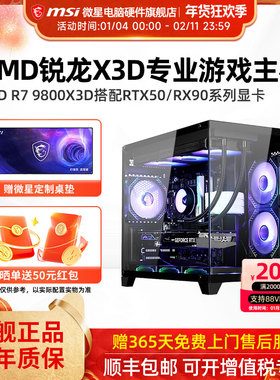 微星AMD主机9800X3D/RTX5060Ti/5070Ti/5080/9070XT台式电脑整机电竞游戏DIY组装机海景房