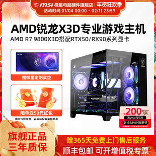 微星AMD主机9800X3D/RTX5060Ti/5070Ti/5080/9070XT台式电脑整机电竞游戏DIY组装机海景房