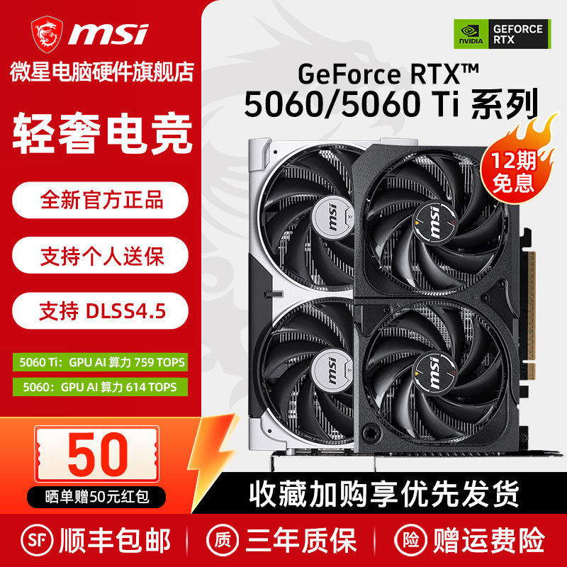 【国补】微星RTX5060/5060Ti 万图师幻影师电竞游戏电脑独立显卡