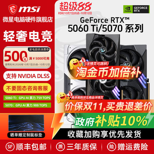 【国补】微星RTX5060Ti/5070显卡