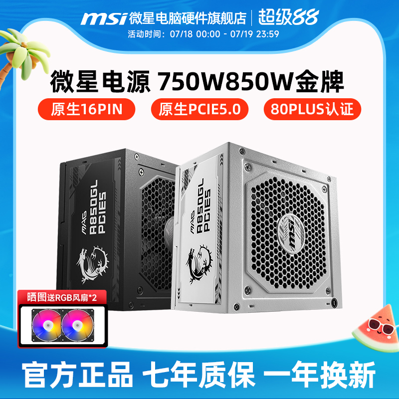 微星电源850W/750W/1000W金牌全模组白色台式机电脑主机ATX3.0