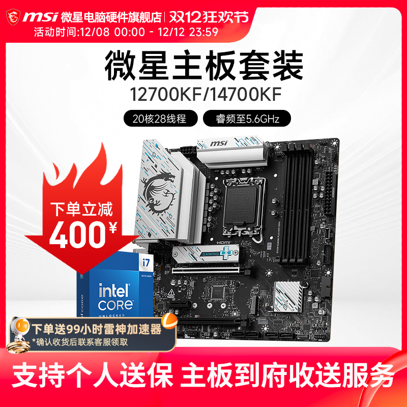 INTEL I7 12700KF I7 14700KF盒装 微星 B760M Z790 主板CPU套装