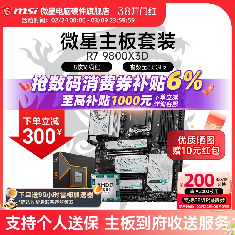 AMD R7 7800X 3D 9850X 9950X 3D 微星 B850M X870E 主板CPU套装