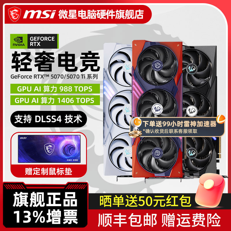MSI微星RTX5070/Ti全新显卡