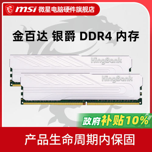 微星旗舰店 金百达 银爵 8G/16G/32G DDR4 3200 3600 电脑内存条
