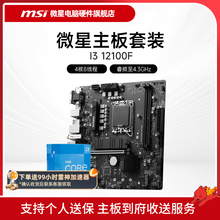 INTEL I3 12100F 盒装 微星 H610M B760M  娱乐办公主板CPU套装