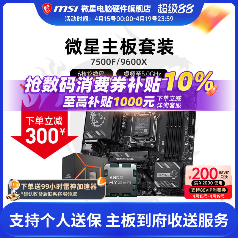 AMD R5 7500F 9600X 微星 B650M B840M B850M 主板CPU套装