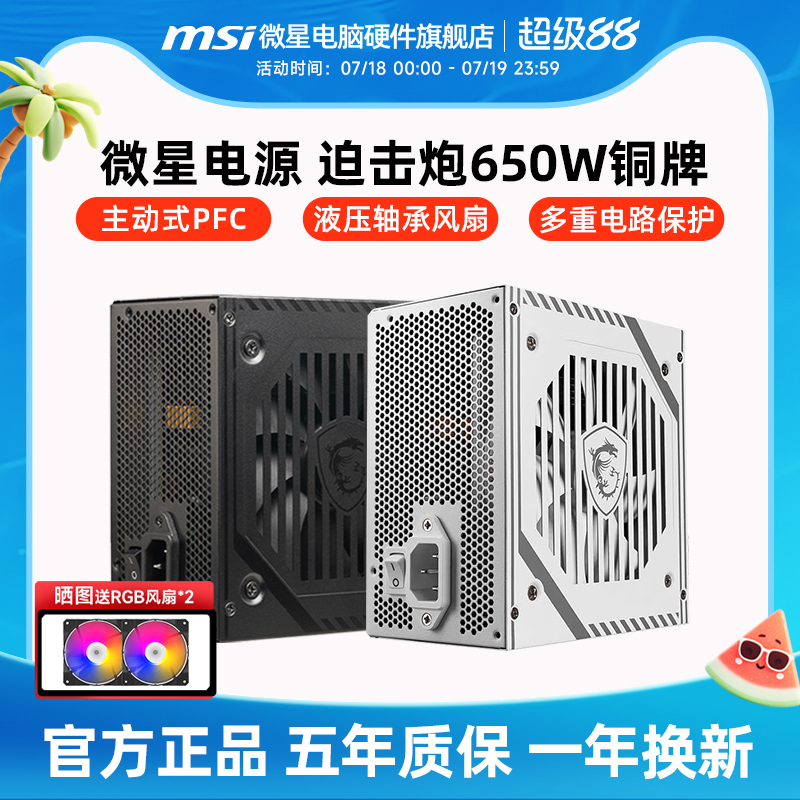 微星电源650W铜牌迫击炮A650BNL台式机电脑主机750W金牌电源白色