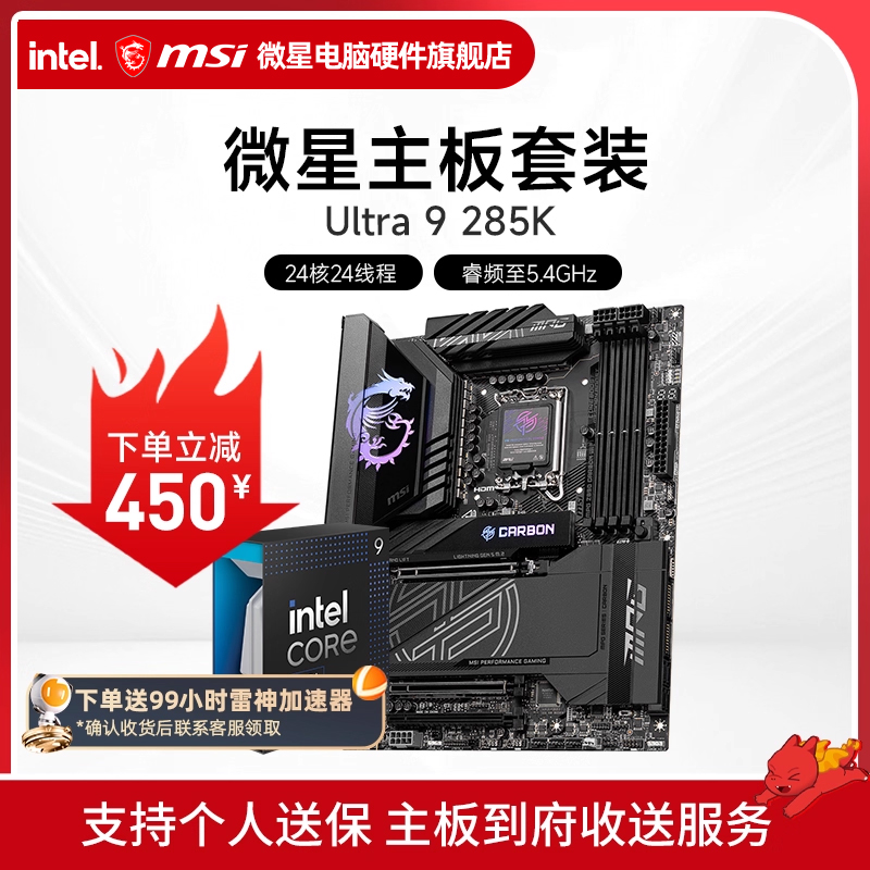 INTEL 酷睿 Ultra 9 285K盒装 搭 微星 Z890 主板CPU套装