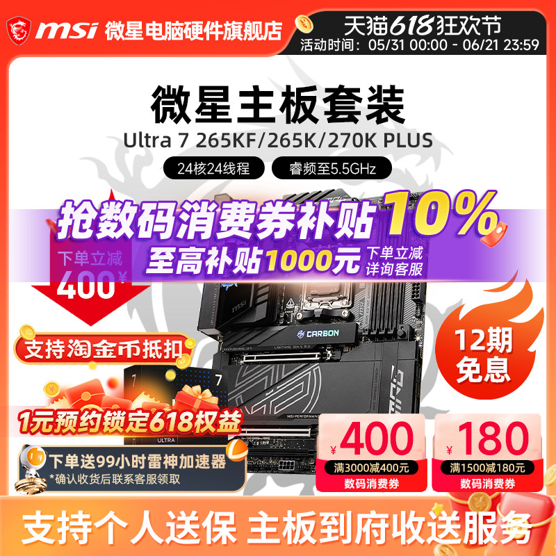 INTEL 酷睿 Ultra 7 265K盒装 搭微星 Z890  主板CPU套装