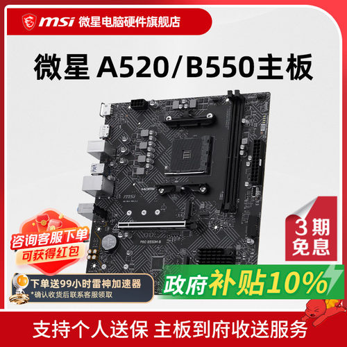 MSI微星 A520 B450 B550台式机电脑主机主板 支持5500/5600G
