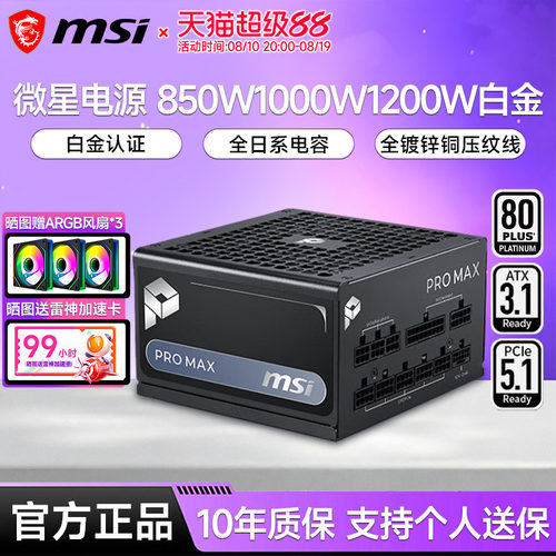 微星电源850W/1000W/1200W白金