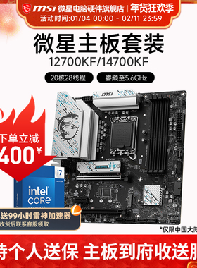 INTEL I7 12700KF I7 14700KF盒装 微星 B760M Z790 主板CPU套装