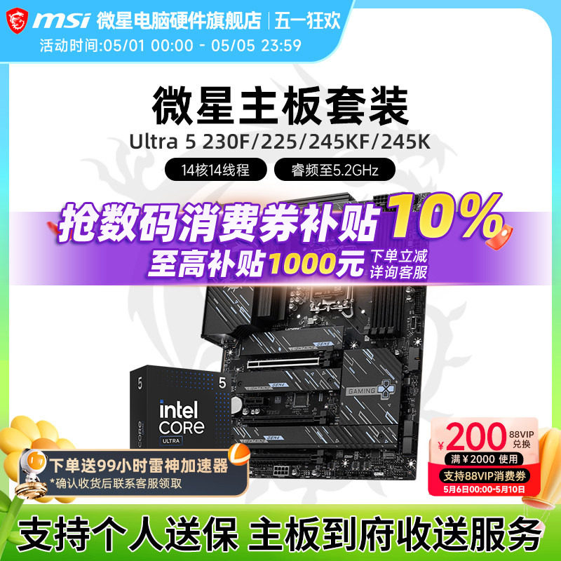 Intel 酷睿 Ultra 5 230F 245KF盒装 搭 微星 Z890 主板CPU套装
