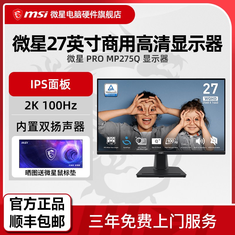 微星27英寸2K高清100Hz 家用办公IPS电脑显示器内置扬声器 MP275Q