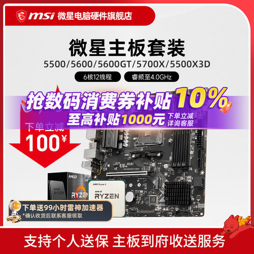 AMD 5600 5700X 5500X3D 微星 B450 B550 主板CPU电脑主机套装