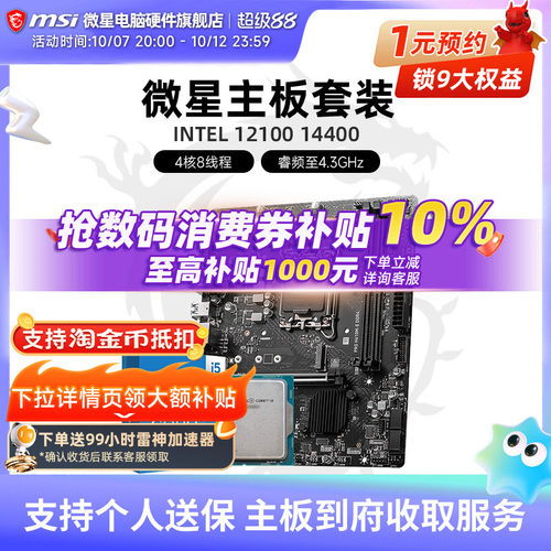 INTEL 12100 14400盒装 微星 H610M娱乐办公主板CPU套装
