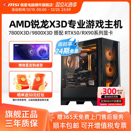 24期免息】微星AMD主机7800X3D/9800X3D/RTX5060Ti/5070Ti/5080/9070XT台式电脑整机电竞游戏DIY组装机海景房