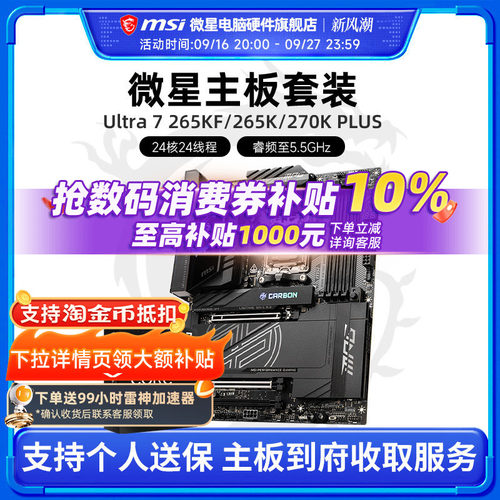 INTEL 酷睿 Ultra 7 265K盒装 搭微星 Z890  主板CPU套装