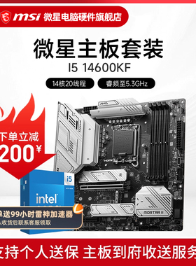 INTEL I5 14600K/KF 微星B760M Z790 主板CPU套装