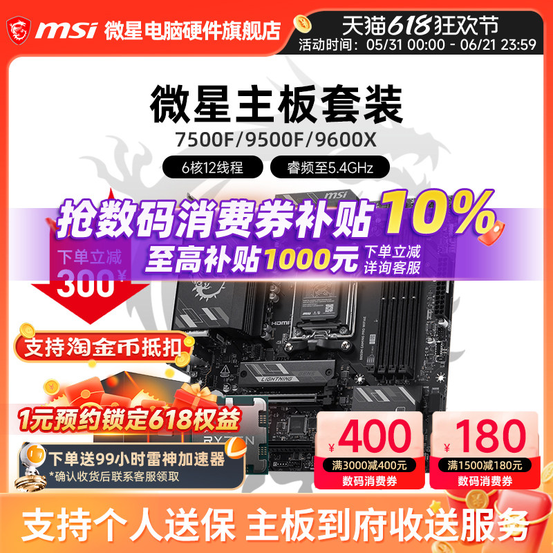 AMD R5 7500F 9600X 微星 B650M B840M B850M 主板CPU套装