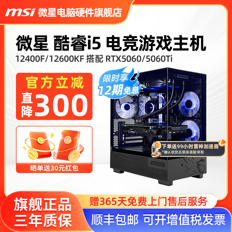 12期免息】微星主机i5 13400F/12600KF/RTX5050/5060Ti/5070台式电脑整机办公游戏电竞直播DIY组装机海景房
