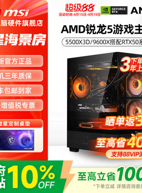 微星AMD锐龙主机R5 5500X3D/9600X/RTX5060Ti/5070/9060XT/7650GRE台式电脑整机电竞游戏直播DIY组装机海景房